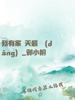 我有家諸天最強當(dāng)鋪