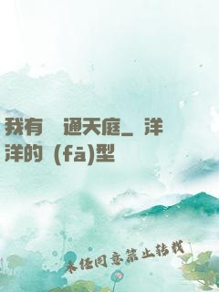 我有寶鏡通天庭