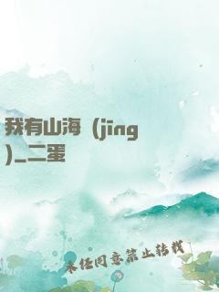 我有山海經(jīng)