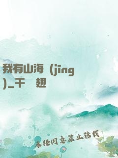 我有山海經(jīng)