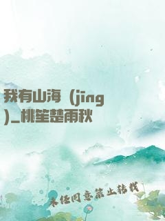 我有山海經(jīng)