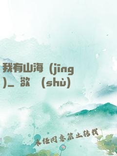 我有山海經(jīng)