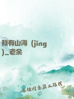 我有山海經(jīng)