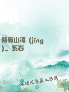 我有山海經(jīng)