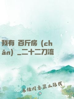 我有幾百斤房產(chǎn)證