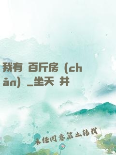 我有幾百斤房產(chǎn)證