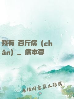 我有幾百斤房產(chǎn)證