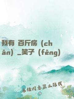 我有幾百斤房產(chǎn)證