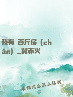 我有幾百斤房產(chǎn)證