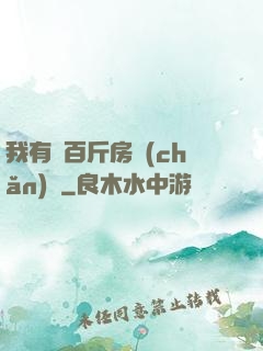 我有幾百斤房產(chǎn)證