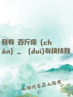 我有幾百斤房產(chǎn)證