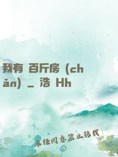 我有幾百斤房產(chǎn)證