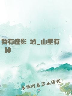 我有座影視城