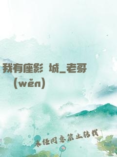 我有座影視城