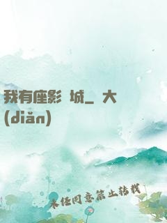 我有座影視城