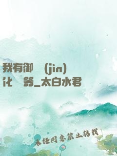 我有御獸進(jìn)化編輯器