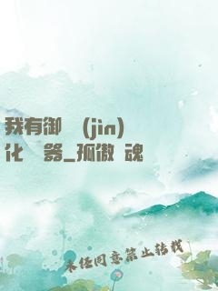 我有御獸進(jìn)化編輯器