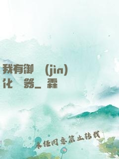 我有御獸進(jìn)化編輯器