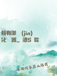 我有御獸進(jìn)化編輯器