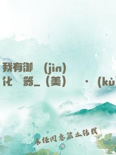 我有御獸進(jìn)化編輯器