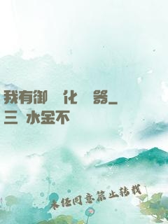 我有御獸進化編輯器