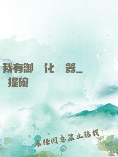 我有御獸進化編輯器