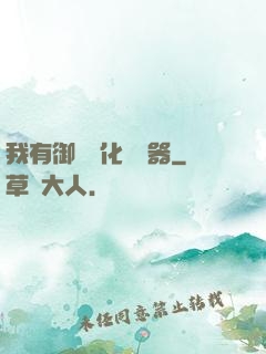 我有御獸進化編輯器
