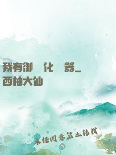 我有御獸進化編輯器
