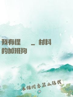 我有怪談筆記