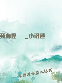 我有怪談筆記
