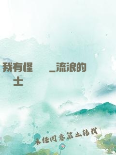 我有怪談筆記