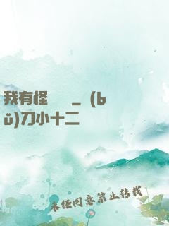 我有怪談筆記
