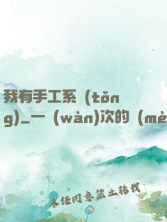 我有手工系統(tǒng)