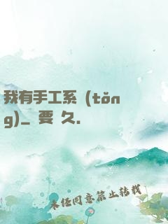我有手工系統(tǒng)