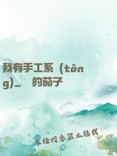 我有手工系統(tǒng)