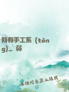 我有手工系統(tǒng)
