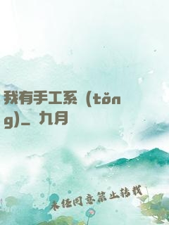 我有手工系統(tǒng)
