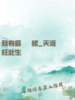 我有最廢劍靈根