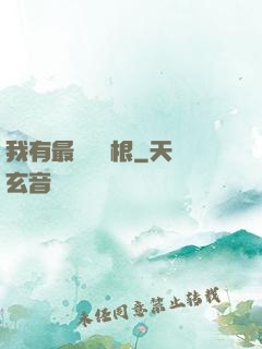 我有最廢劍靈根