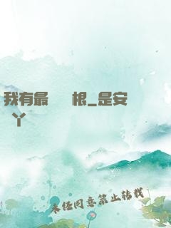 我有最廢劍靈根