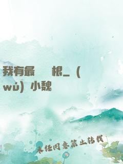我有最廢劍靈根