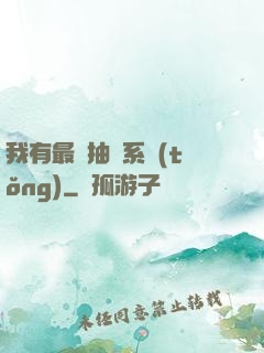 我有最強抽獎系統(tǒng)