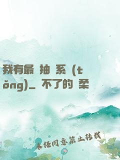 我有最強抽獎系統(tǒng)