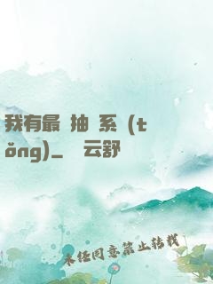 我有最強抽獎系統(tǒng)