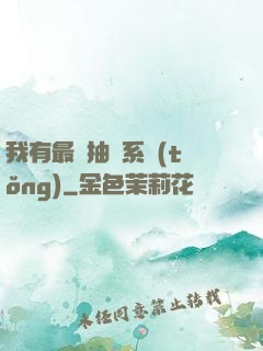 我有最強抽獎系統(tǒng)
