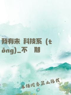 我有未來科技系統(tǒng)