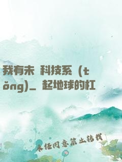 我有未來科技系統(tǒng)