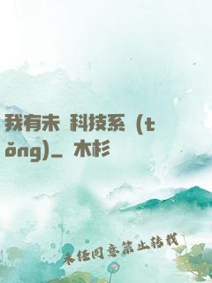 我有未來科技系統(tǒng)