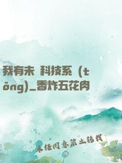 我有未來科技系統(tǒng)