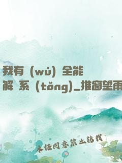我有無(wú)敵全能解鎖系統(tǒng)